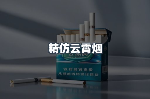 精仿云霄烟