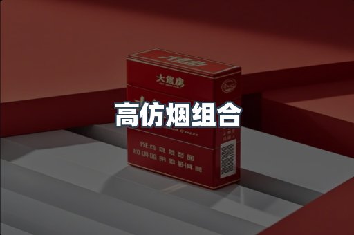 高仿烟组合